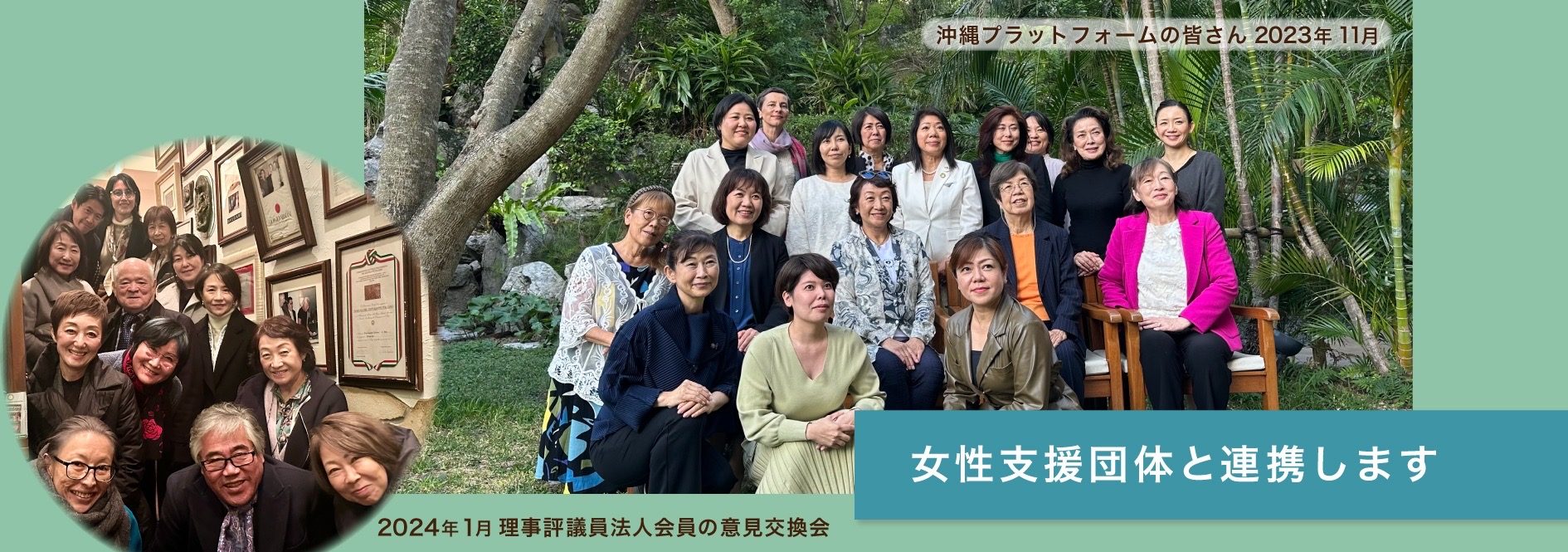女性支援団体と連携します｜日本女性財団