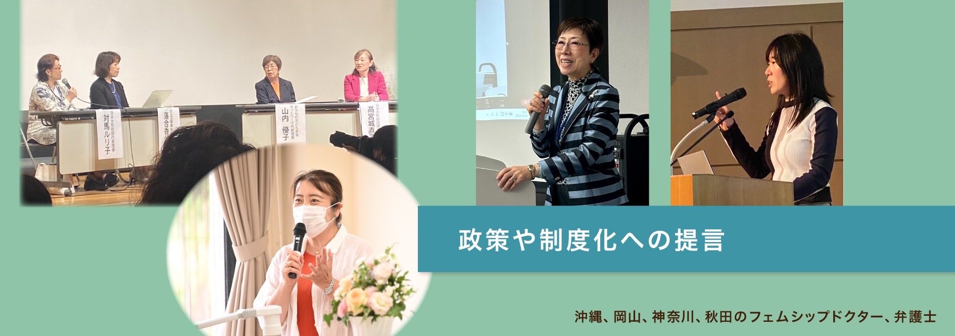 政策や制度化への提言｜日本女性財団