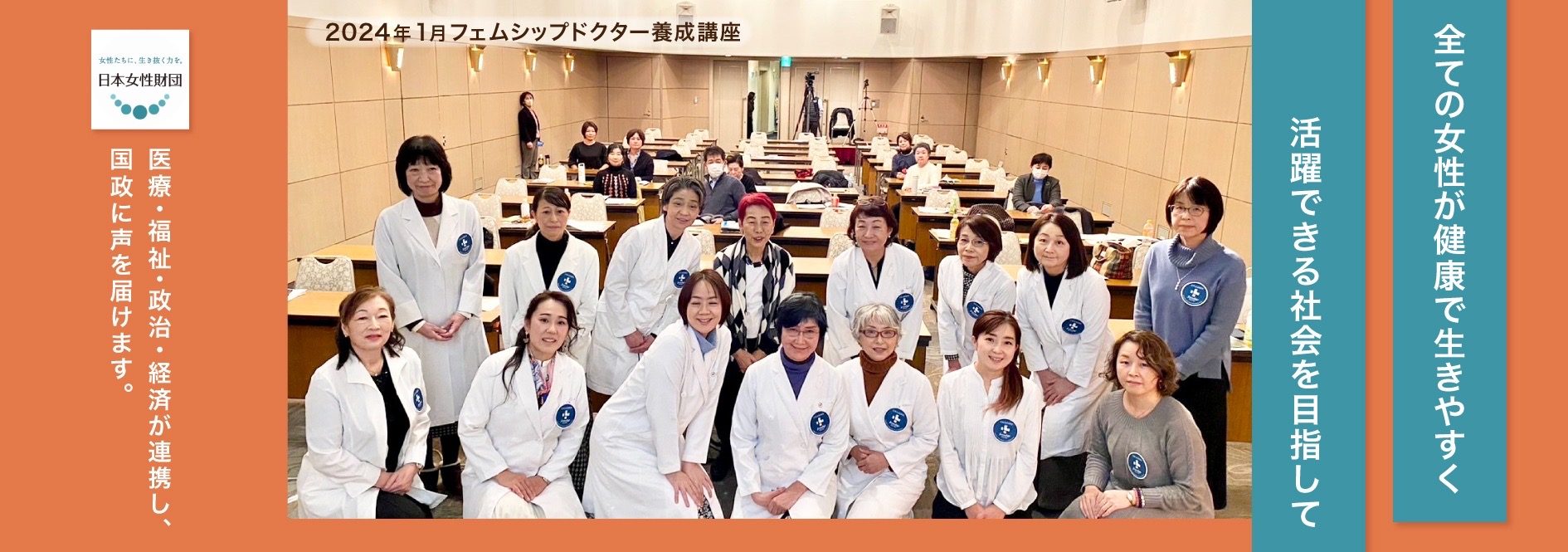 医療・福祉・政治・経済が連携し、国政に声を届けます｜日本女性財団