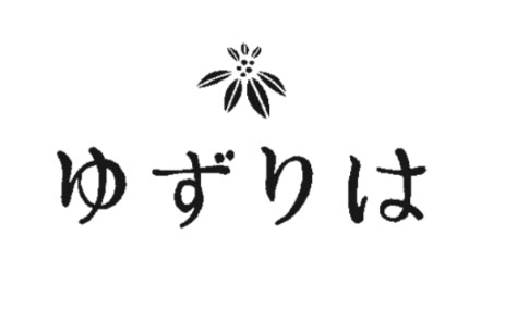 社会福祉法人子供の家　ゆずりは